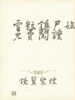 雪粒镇尸姐全文免费阅读