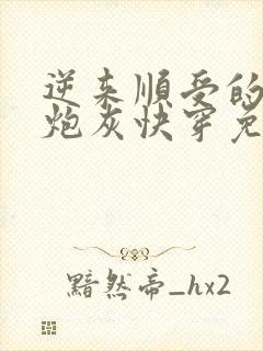 逆来顺受的漂亮炮灰快穿免费阅读封面