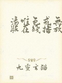 汤唯色戒无删减版在线播放