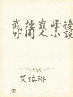 武炼巅峰后宫番外同人小说封面