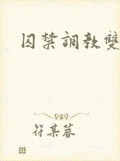 囚禁调教双男主封面