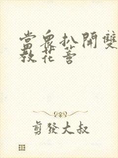 当众扒开双腿调教花蒂