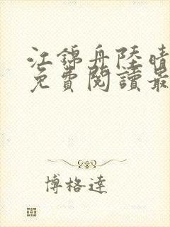 江锦舟陆晴全文免费阅读最新章节