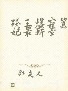 残王爆宠嚣张医妃最新章