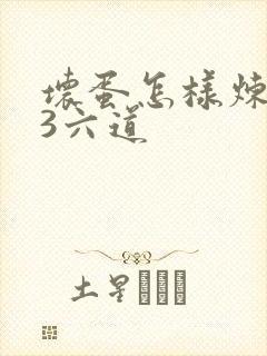 坏蛋怎样炼成的3六道