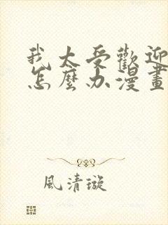 我太受欢迎了该怎么办漫画免费观看下拉式