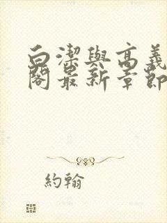 白洁与高义笔趣阁最新章节封面