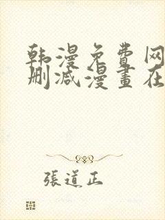 韩漫免费网站无删减漫画在线观看