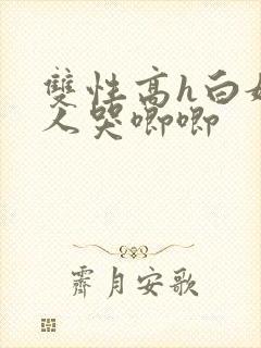 双性高h白嫩美人哭唧唧封面
