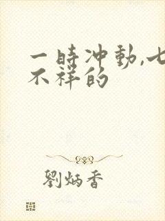 一时冲动,七世不祥的封面
