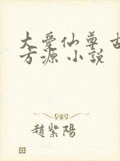 大爱仙尊 古月方源 小说