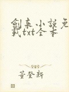 剑来小说免费下载txt全本