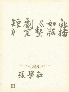 短剧《如此登对》完整版播放封面