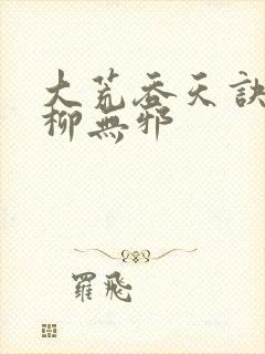 大荒吞天诀小说柳无邪