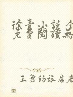 徐青小说 全文免费阅读无弹窗