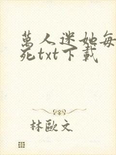 万人迷她每天作死txt下载