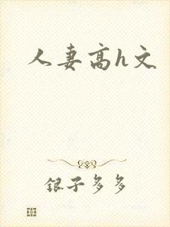人妻高h文