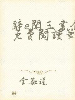 辞e闻玉书全文免费阅读笔趣阁无弹窗