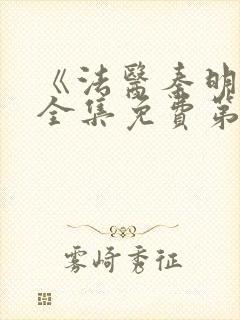 《法医秦明2》全集免费第二季封面