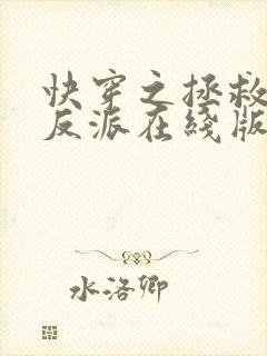 快穿之拯救黑化反派在线版