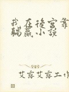 我在后宫靠算命躺赢小说