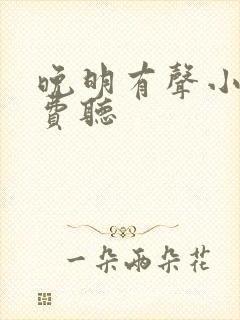晚明有声小说免费听