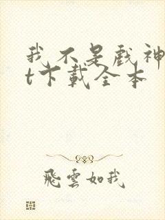 我不是戏神txt下载全本