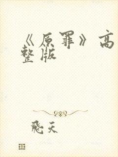 《原罪》高清完整版