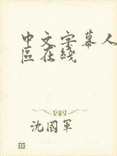 中文字幕人妻一区在线