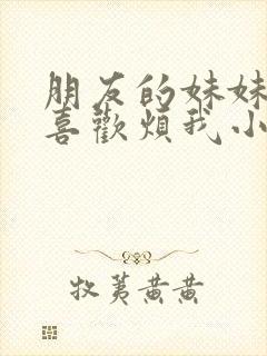 朋友的妹妹只会喜欢烦我小说