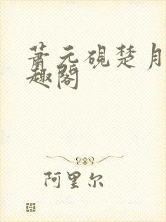 萧元砚楚月容笔趣阁封面