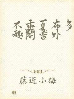 不乖夏布多昂笔趣阁番外