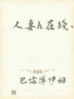 人妻h在线小说