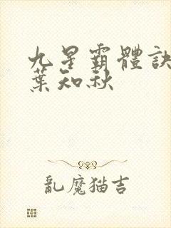 九星霸体诀龙尘叶知秋