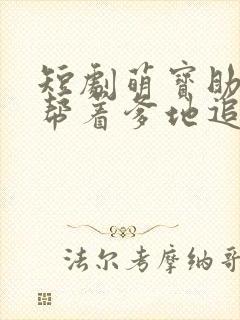短剧萌宝助攻:帮着爹地追妈咪免费观看