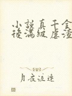 小说真千金重生后满级虐渣封面