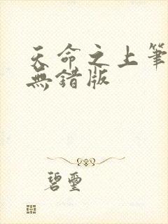 天命之上笔趣阁无错版