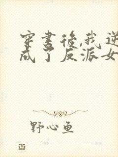 穿书后,我逆袭成了反派女主
