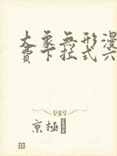 大象无形漫画免费下拉式六