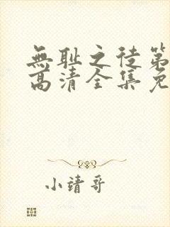 无耻之徒第八季高清全集免费观看