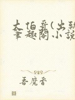 大伯哥(出轨)笔趣阁小说最新章节更