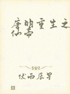 唐明重生之都市仙帝