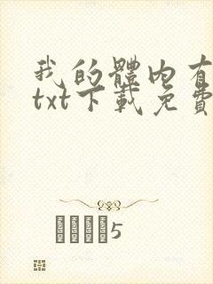 我的体内有只鬼txt下载免费