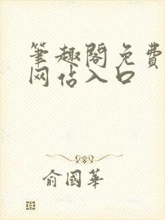笔趣阁免费阅读网站入口