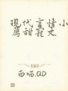 现代言情小说推荐甜宠文
