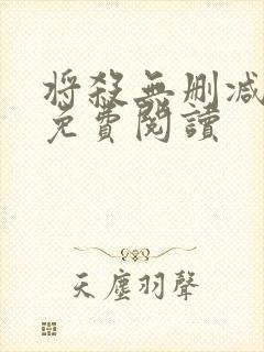 将杀无删减漫画免费阅读