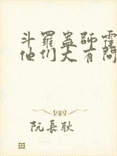 斗罗蛊师霍雨浩他们大有问题