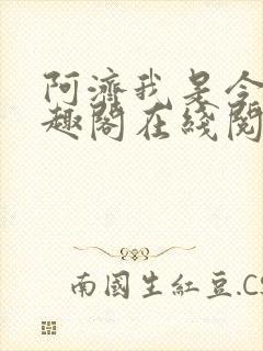 阿济我是令川笔趣阁在线阅读