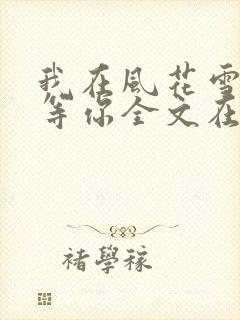 我在风花雪月里等你全文在线阅读