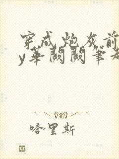 穿成炮灰前妻by华阙阙笔趣阁全文